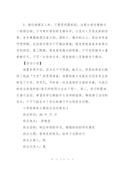 小学班集体主题班会活动策划.docx
