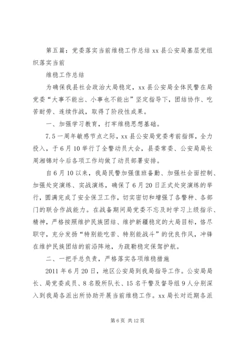 工务段党委认真落实公司维稳工作会议精神.docx