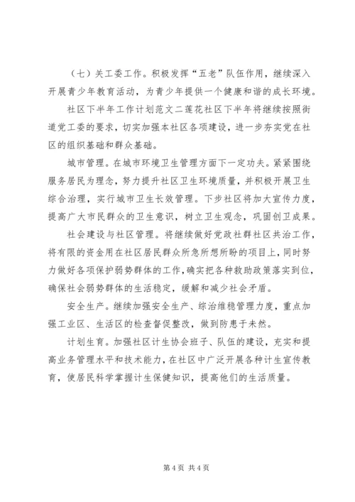 社区下半年工作计划范文2篇.docx