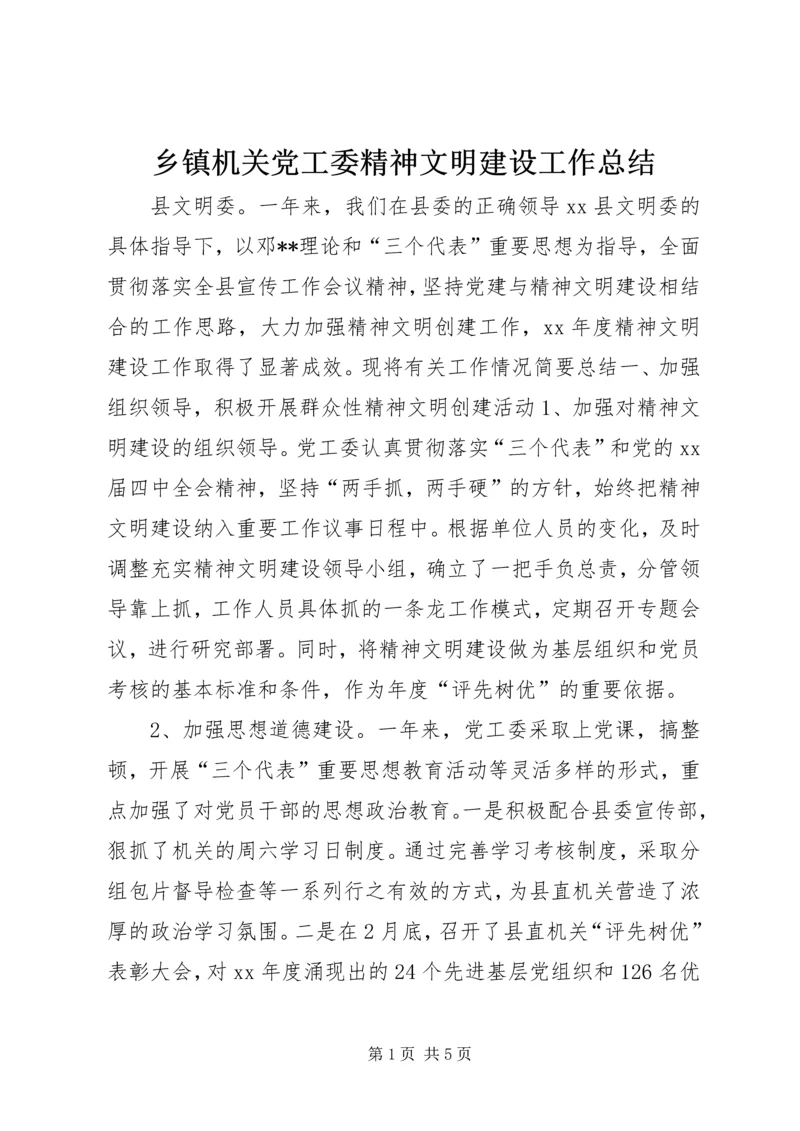 乡镇机关党工委精神文明建设工作总结.docx