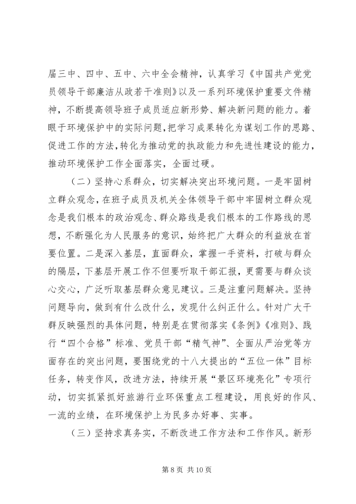 关于两学一做学习教育环境保护专题民主生活会召开情况报告.docx