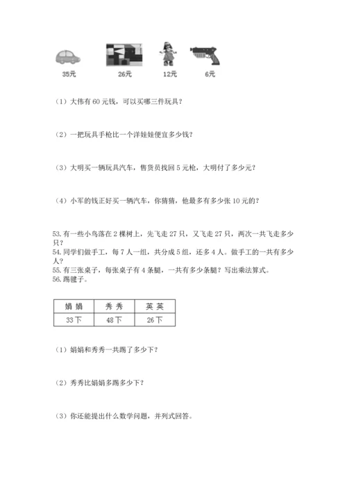 二年级上册数学应用题100道【各地真题】.docx