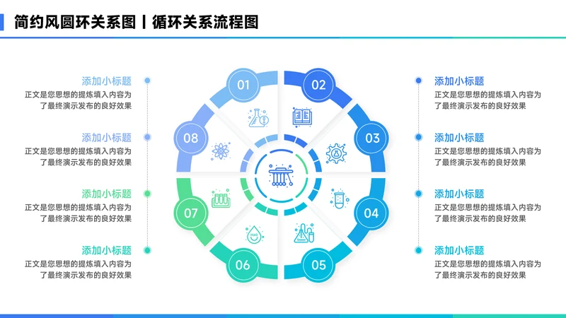 蓝色简约风8项圆环关系图PPT