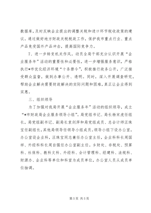 财政局企业服务年活动方案.docx