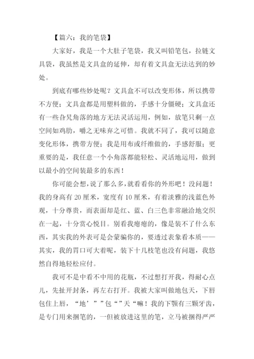 我的笔袋作文600字.docx