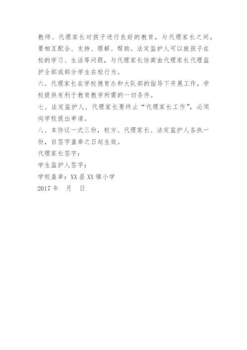 留守儿童代理家长协议.docx