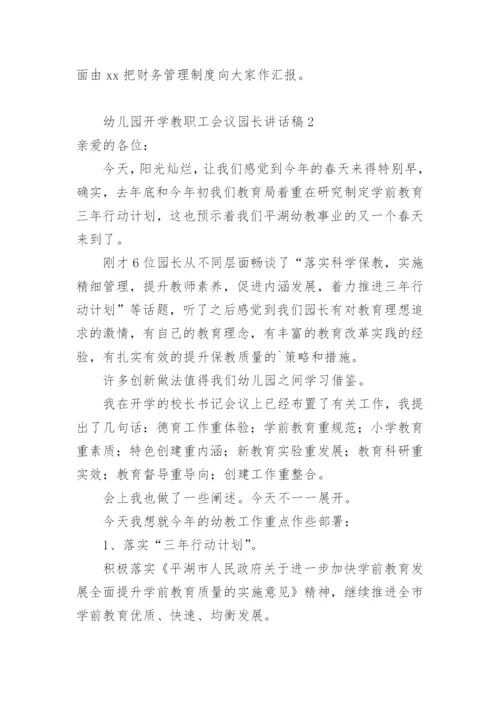 幼儿园开学教职工会议园长讲话稿.docx