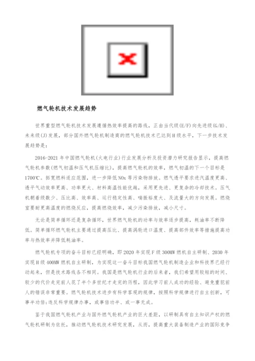 我国燃气轮机行业发展趋势-技术发展遵循热效率-产业报告.docx