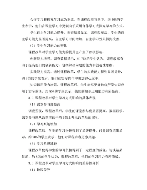 课程改革对学生学习方式的影响