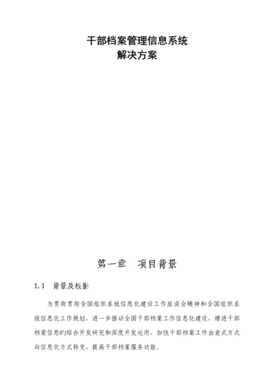 干部档案管理信息系统解决专题方案.docx