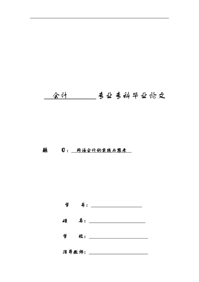 网络会计的实践与思考