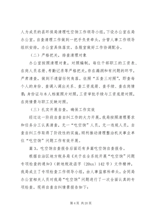 吃空饷自查报告优选10篇.docx