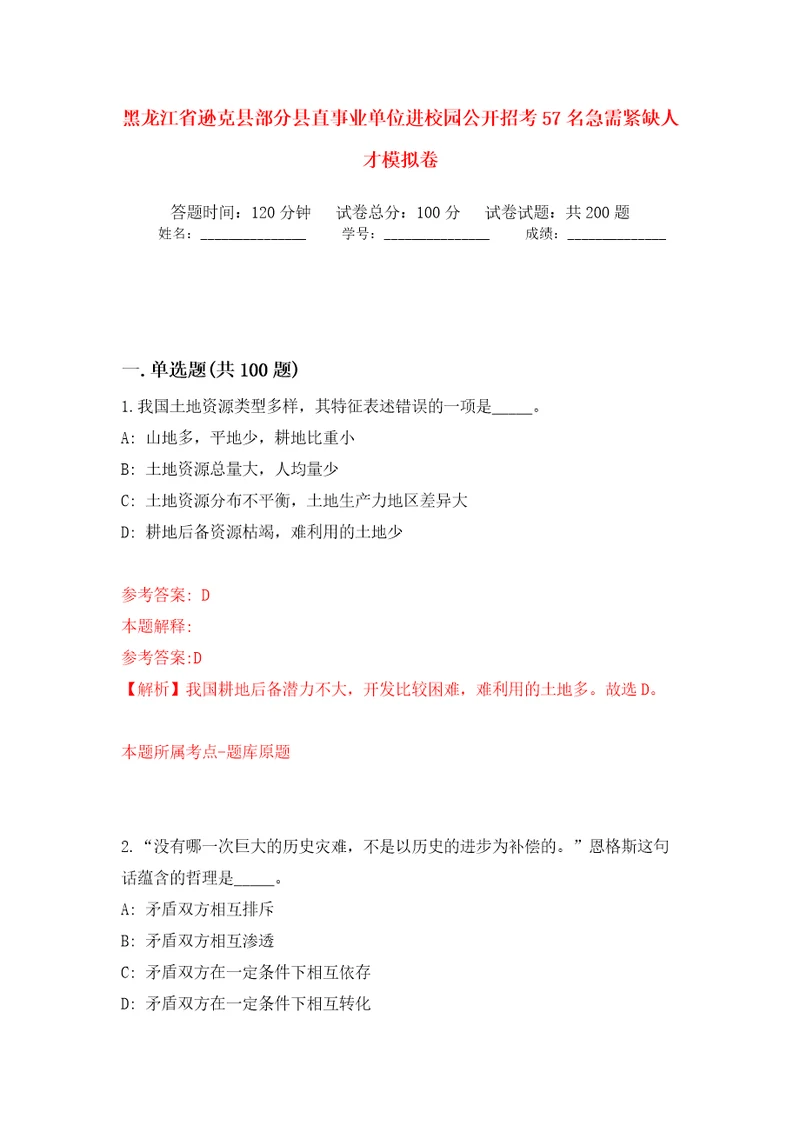 黑龙江省逊克县部分县直事业单位进校园公开招考57名急需紧缺人才强化训练卷第7版