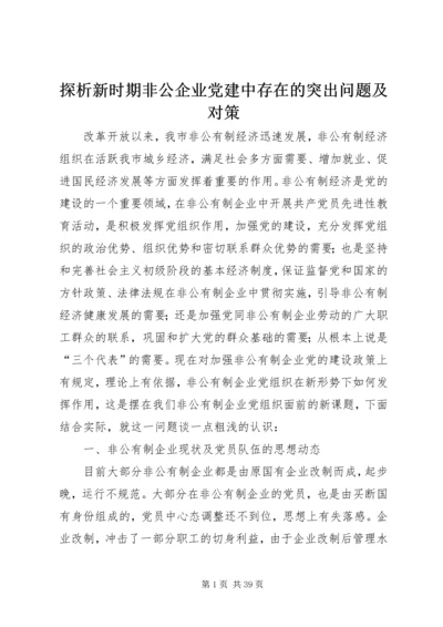 探析新时期非公企业党建中存在的突出问题及对策.docx