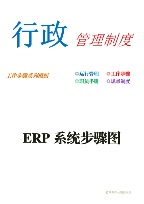 ERP系统流程图模板.docx