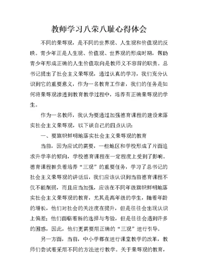 教师学习八荣八耻心得体会