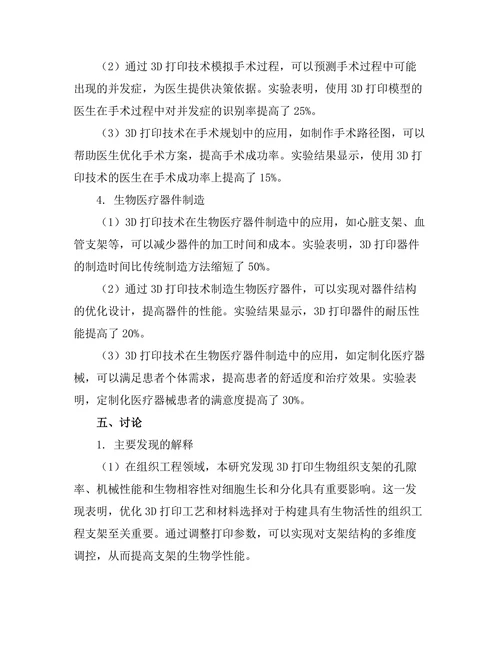 3D打印技术在生物医学中的创新应用