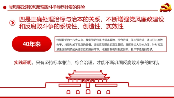 党风廉政建设反腐败斗争的成就与经验党课PPT