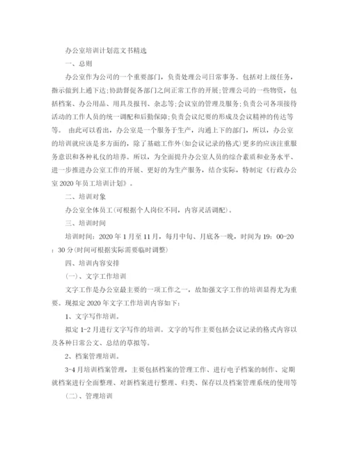 精编之办公室培训计划范文书精选.docx