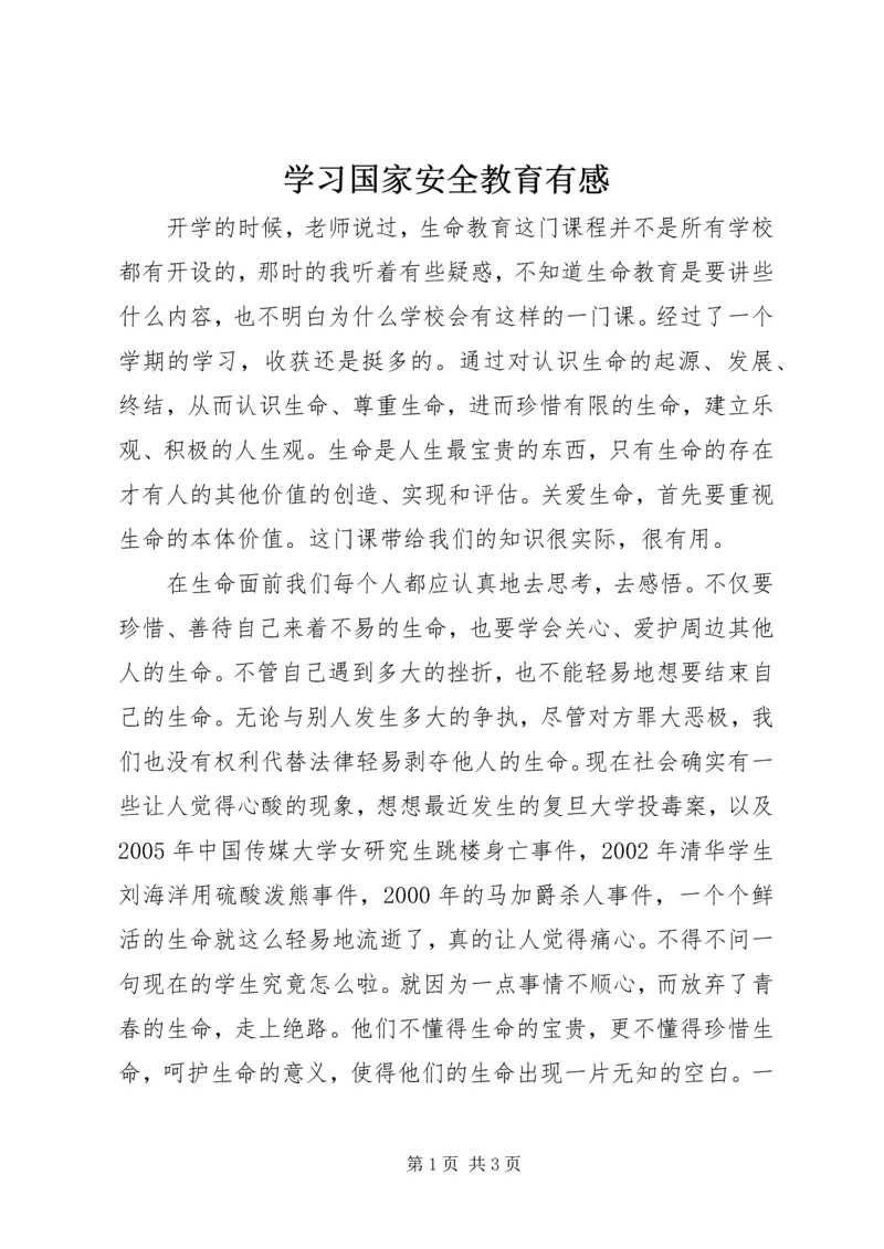 学习国家安全教育有感 (2).docx