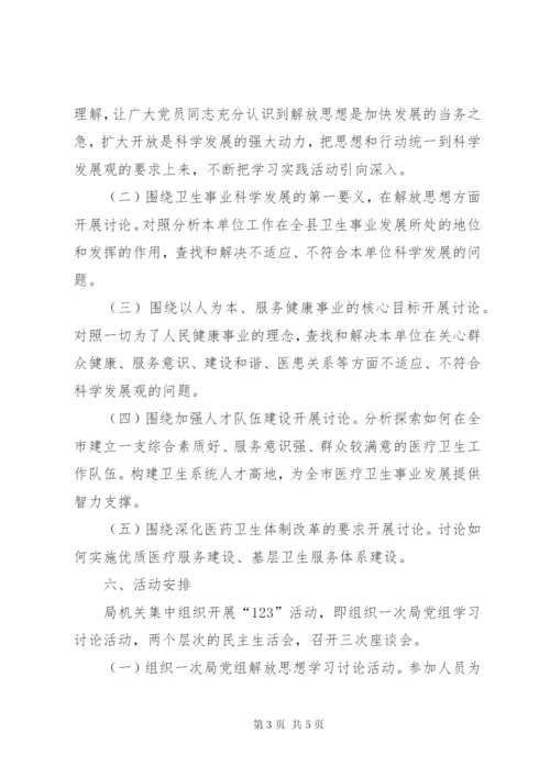 学习调研阶段深入解放思想，推动科学发展大讨论活动实施方案.docx