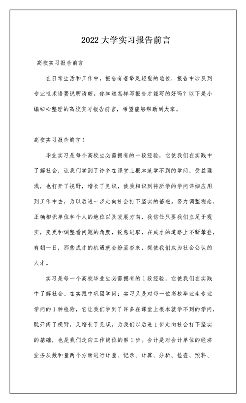 2022大学实习报告前言