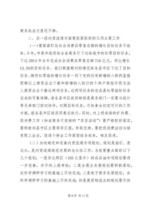 内贸流通暨市场体系建设工作会议讲话 (3).docx