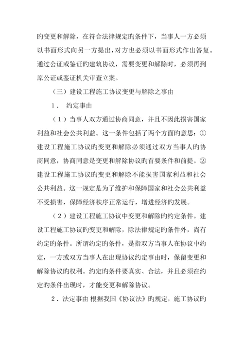 建筑施工合同解除.docx