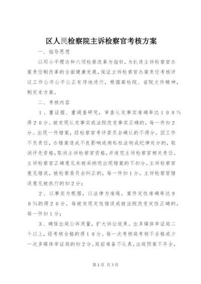 区人民检察院主诉检察官考核方案.docx