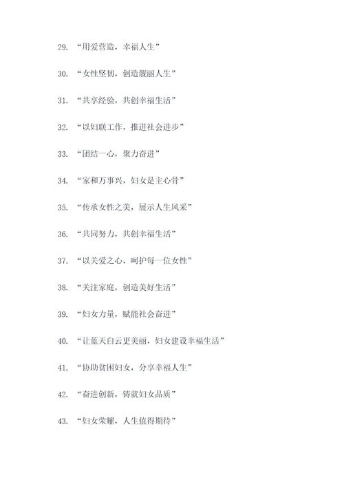 妇联活动宣传标语