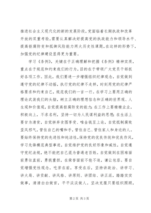 学习纪律处分条例心得体会编辑精选.docx