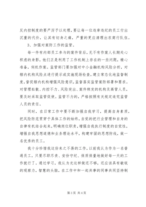 学习中小金融机构案件风险防控的心得体会 (2).docx