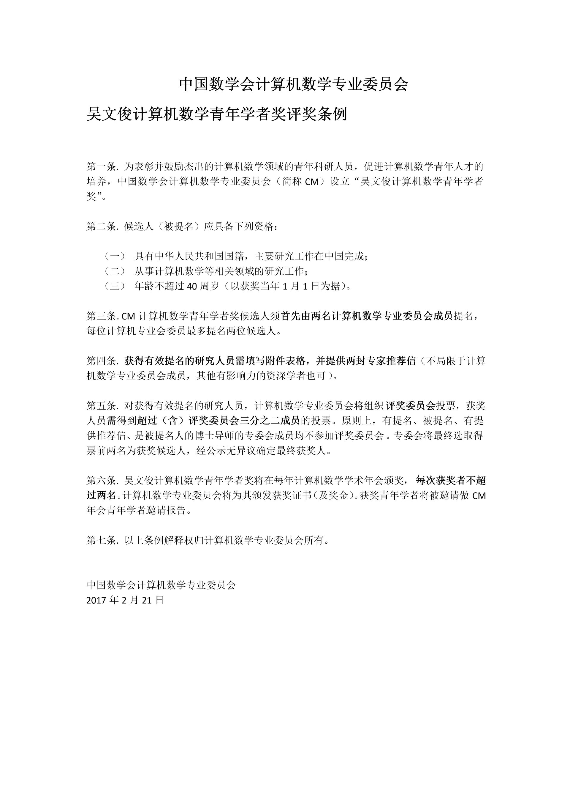 中国数学会计算机数学专业委员会.docx