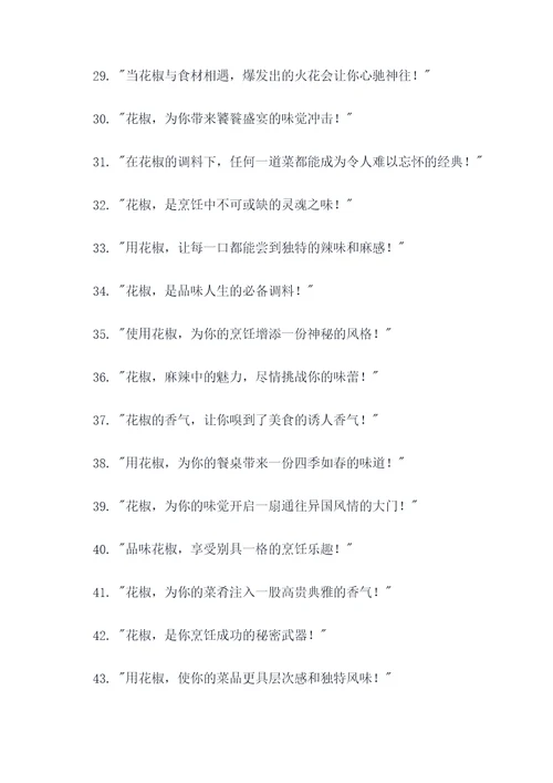 适合花椒的广告语
