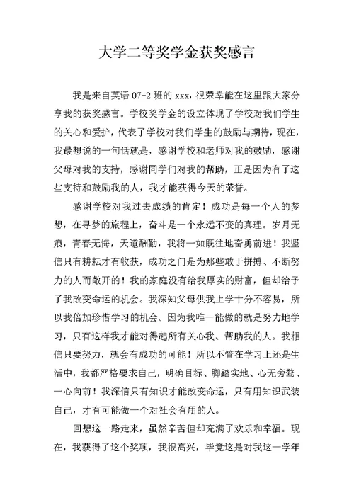大学二等奖学金获奖感言