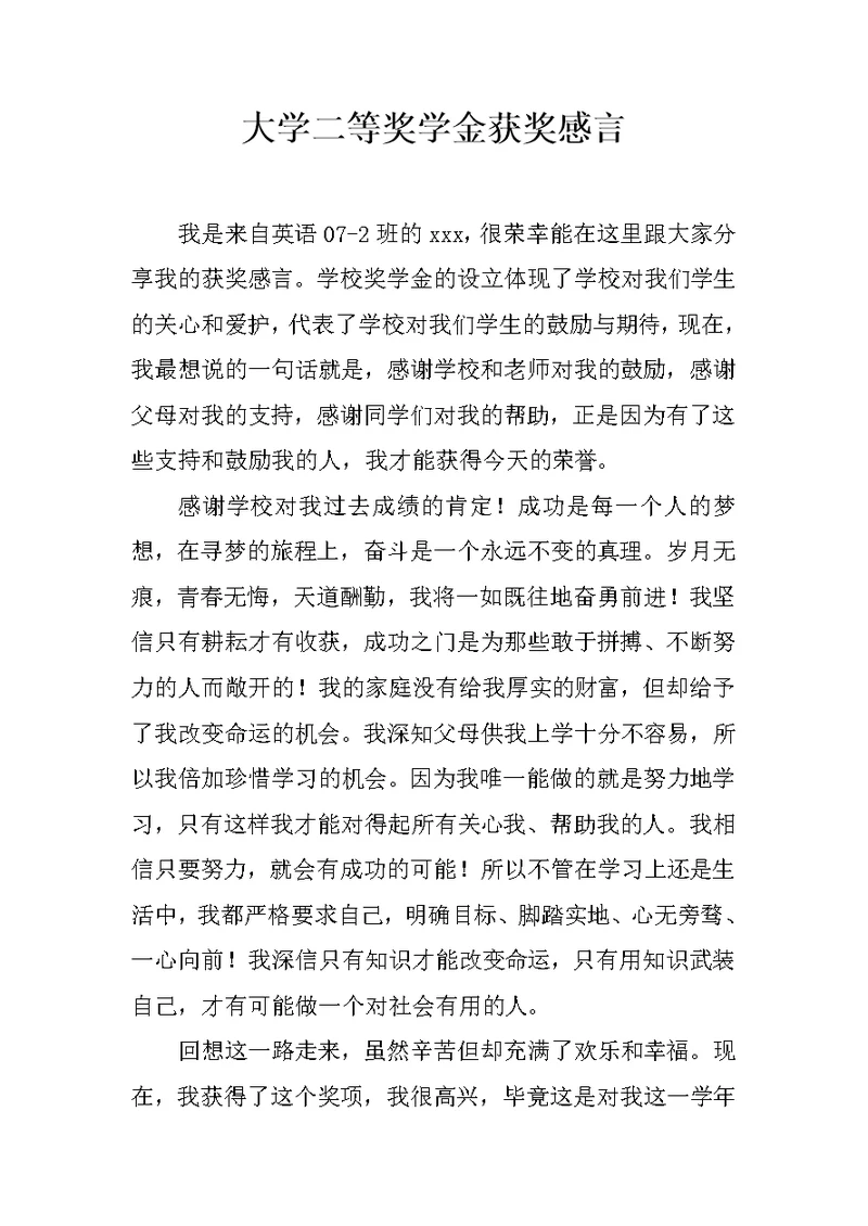 大学二等奖学金获奖感言