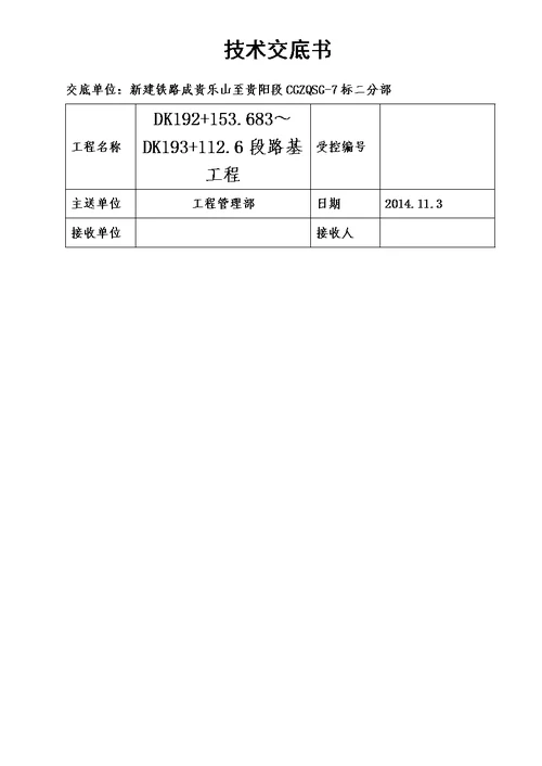 CFG桩施工技术交底2014.11.13