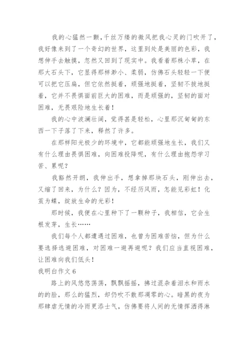 我明白作文_1.docx