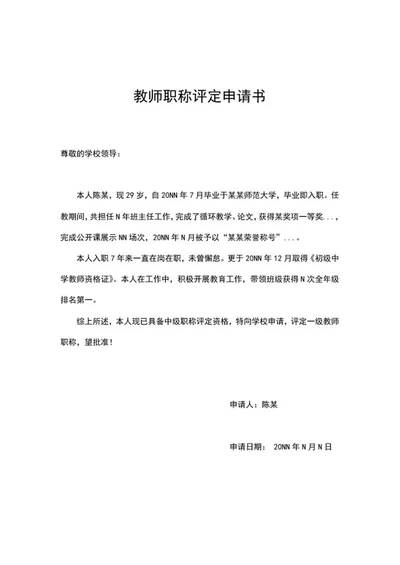 教师职称等级评定申请书word模板