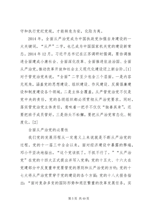 全面从严治党有感.docx