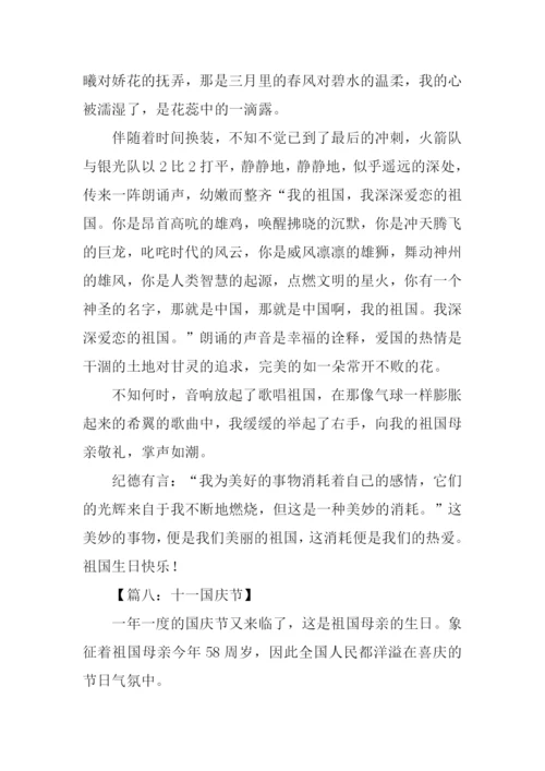 关于十一国庆节作文.docx