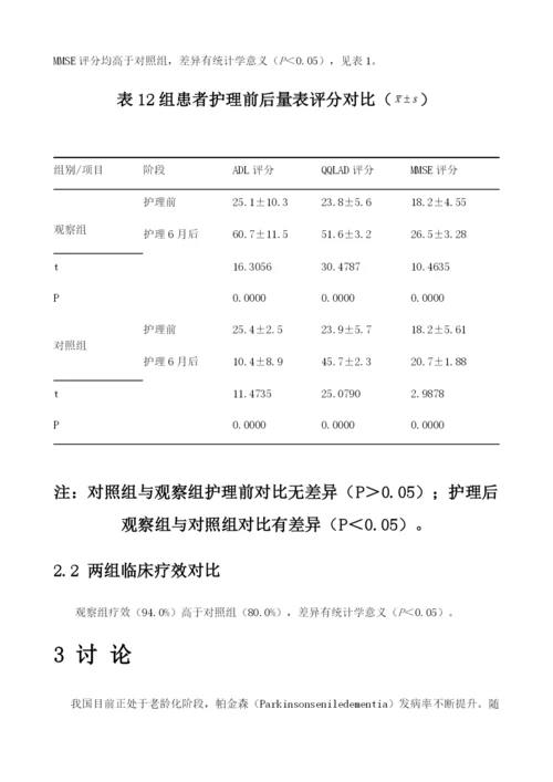 帕金森病人行预见性护理干预对其生活质量及对护理服务满意度的影响.docx