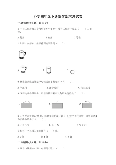 小学四年级下册数学期末测试卷附参考答案（综合题）.docx