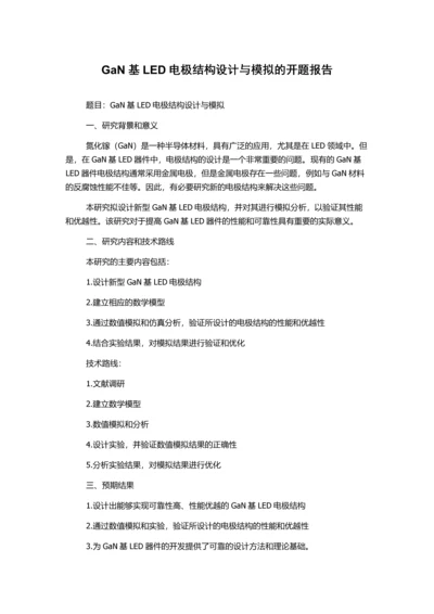 GaN基LED电极结构设计与模拟的开题报告.docx