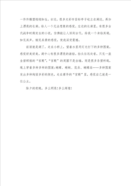 2021年除夕之夜景色的作文除夕之夜的作文400字