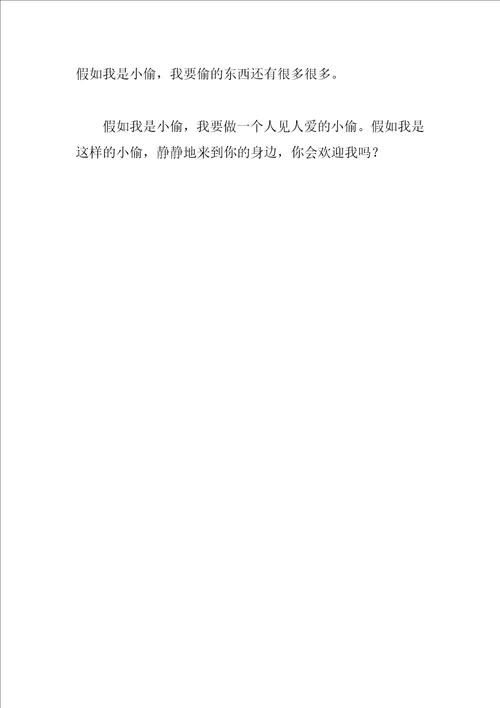 假如我是小偷作文