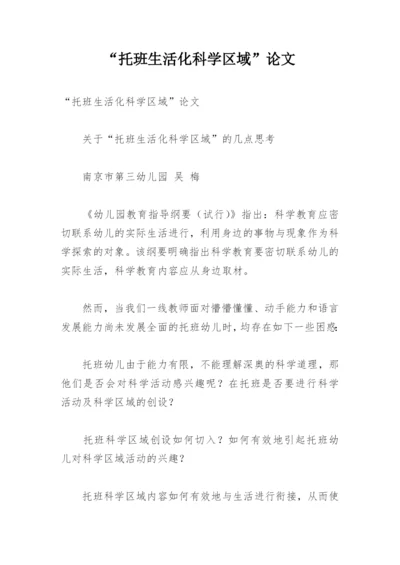 “托班生活化科学区域”论文.docx