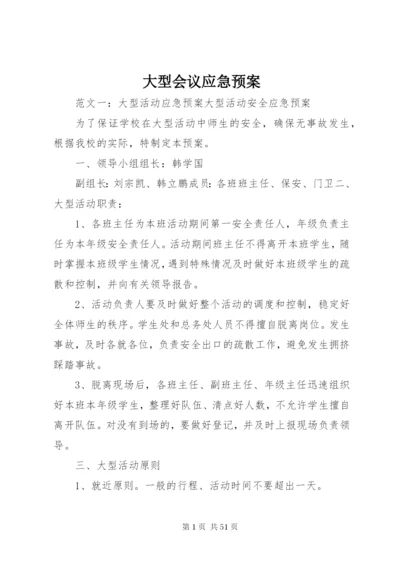 大型会议应急预案.docx