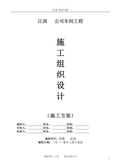 厂房工程施工组织设计方案(经典版).docx