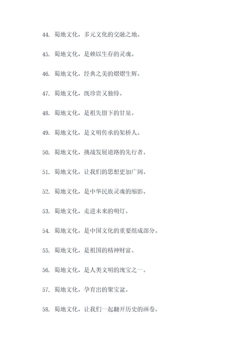 蜀地文化标语